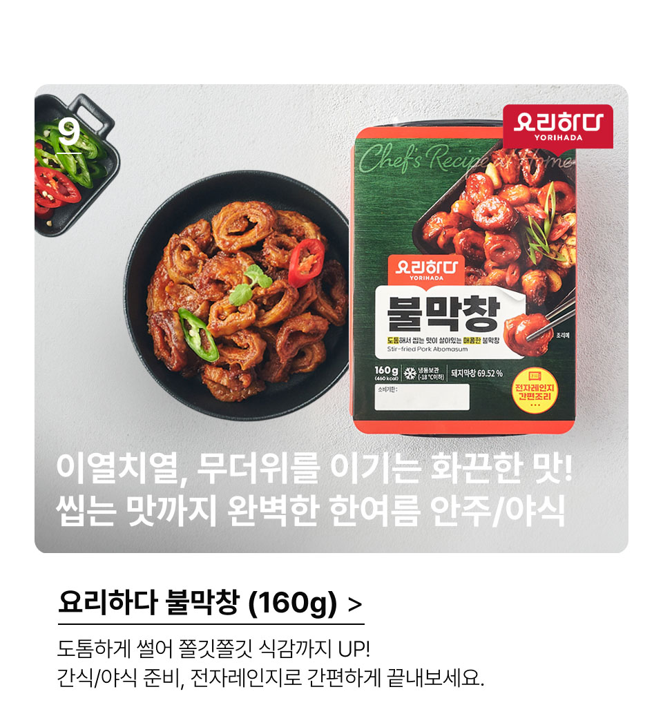 요리하다 불막창 (160G).이열치열, 무더위를 이기는 화끈한 맛!
 씹는 맛까지 완벽한 한 여름 안주/야식.도톰하게 썰어 쫄깃쫄깃 식감까지 UP!
 간식/야식 준비, 전자레인지로 간편하게 끝내보세요.
