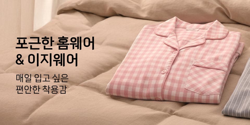 포근한 홈웨어 & 이지웨어 매일 입고 싶은 편안한 착용감
