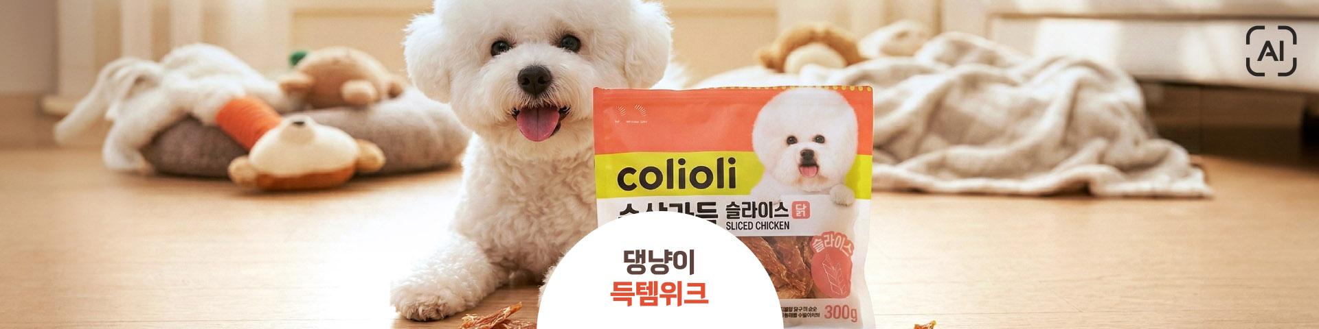 댕냥이 득템위크 AI