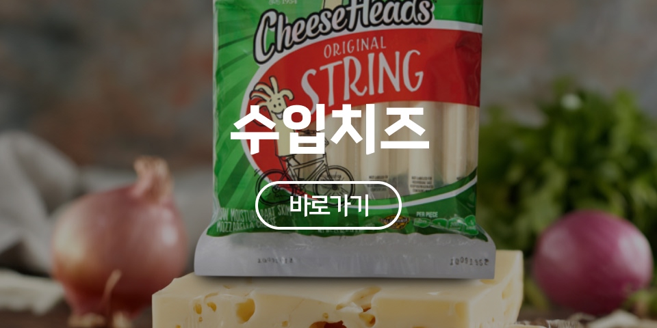 수입치즈