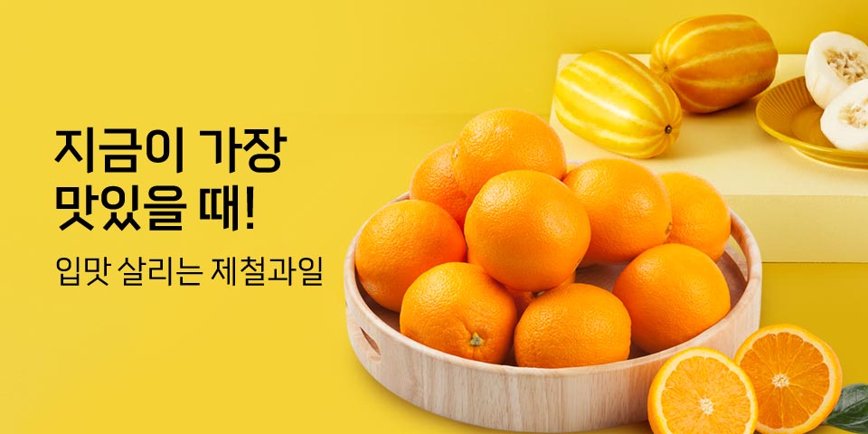 지금이 가장 맛있을 때! 입맛 살리는 제철과일