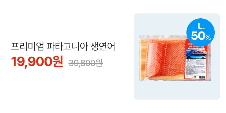 엘포인트 50% 프리미엄 파타고니아 생연어 19,900원 39,800원