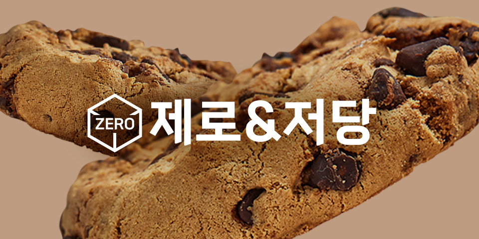 ZERO 제로&저당