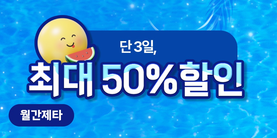 월간제타. 단 3일, 최대 50% 할인