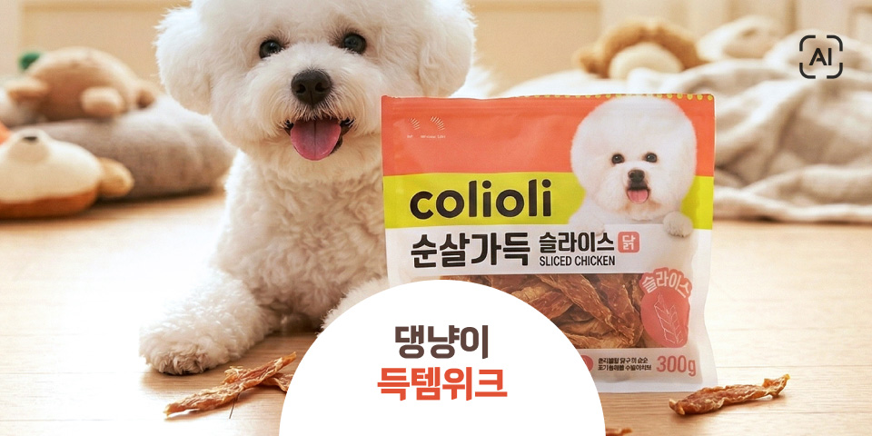 댕냥이 득템위크 AI