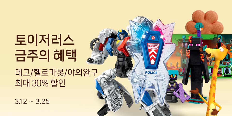 토이저러스 금주의 혜택 최대 30% 할인 3.12~3.25