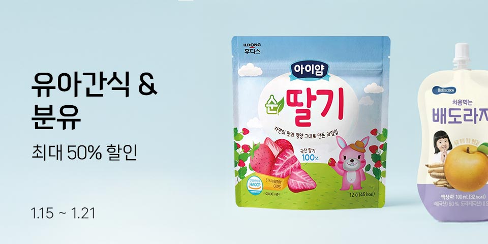 유아간식 & 분유 최대 50% 할인 1월 15일부터 1월 21일까지