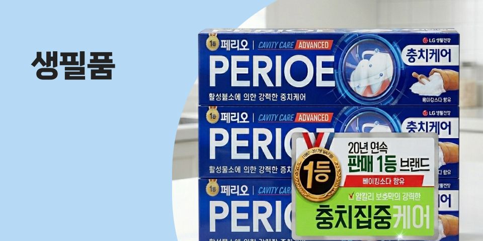 내일을 위한 케어 생필품
