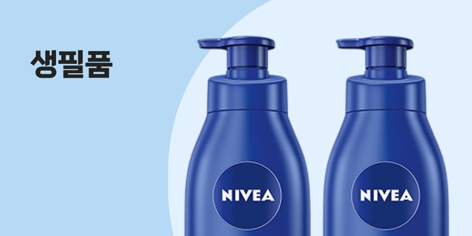 내일을 위한 케어 생필품