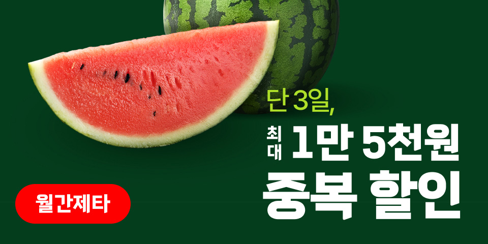 월간제타. 단 3일, 최대 1만 5천원 중복 할인