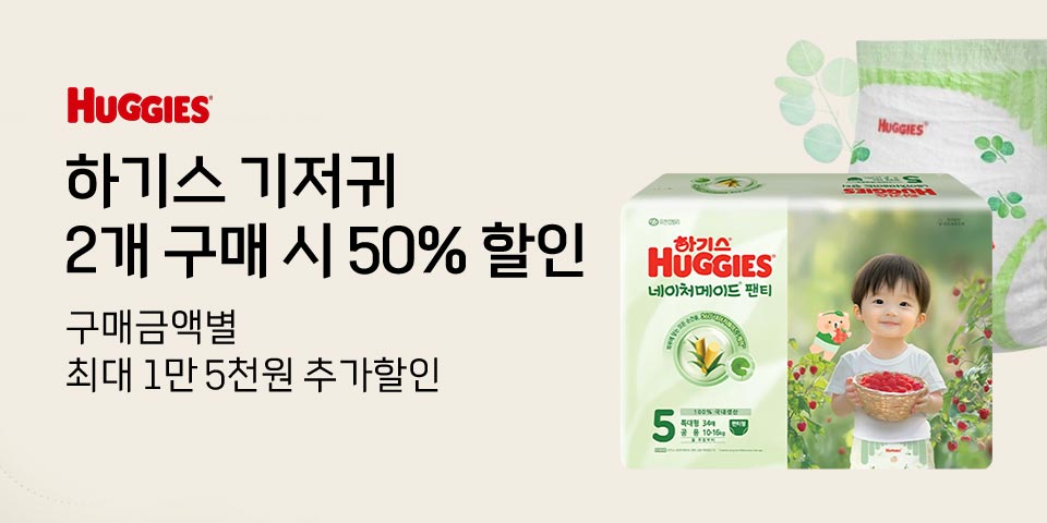 HUGGIES 하기스 기저귀 2개 구매 시 50% 할인 구매금액별 최대 1만 5천원 추가할인