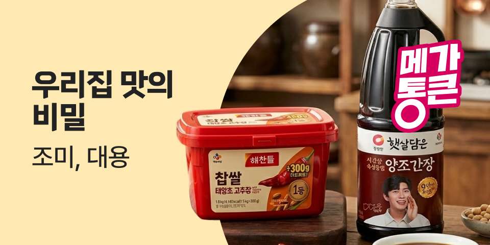 우리집 맛의 조미, 대용