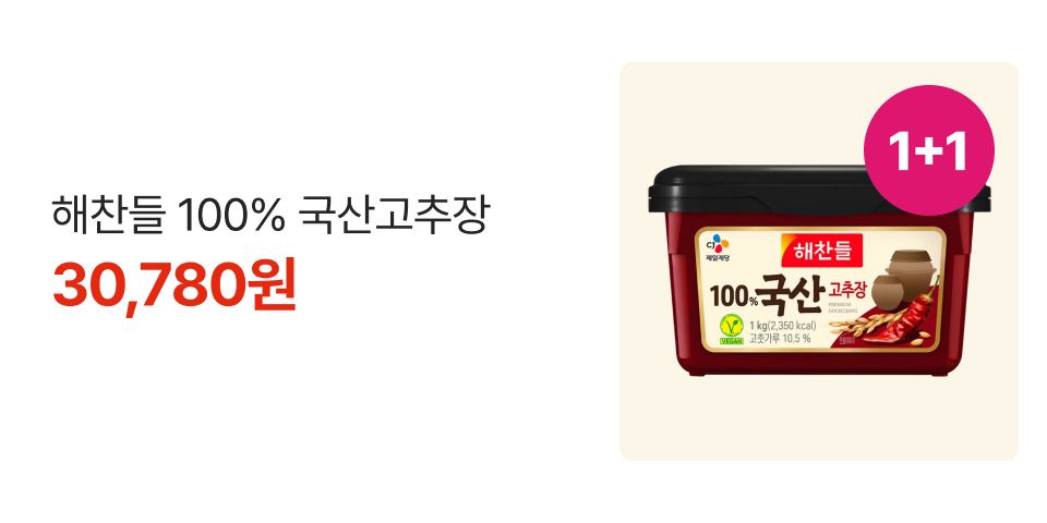 1+1 해찬들 100% 국산고추장 30,780원