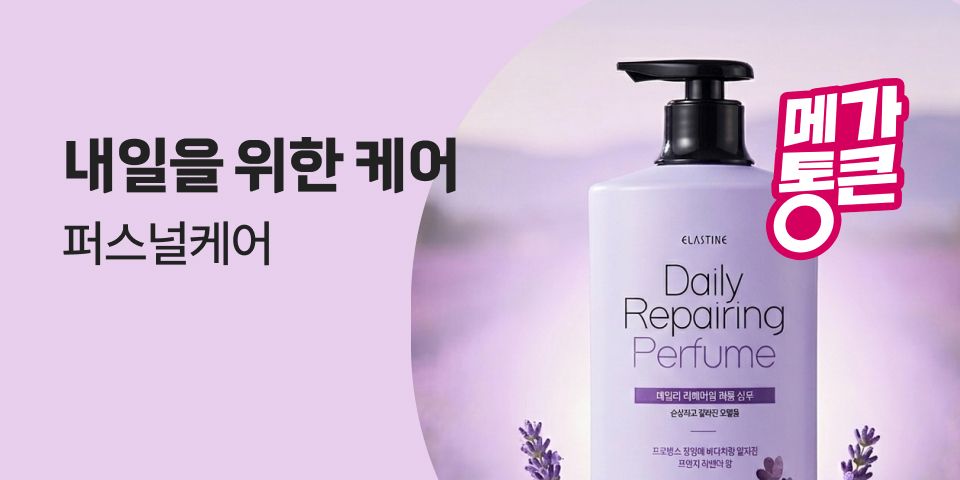 내일을 위한 케어 퍼스널케어