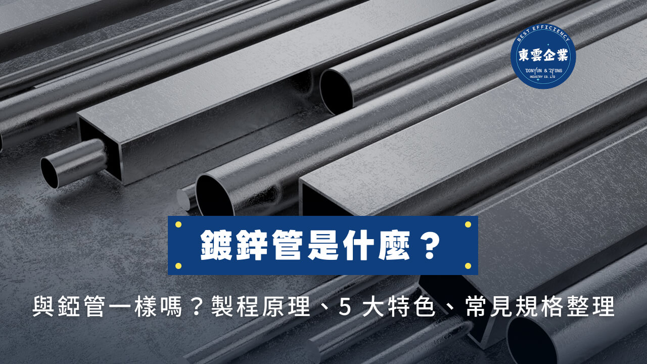 鍍鋅管是什麼？與錏管一樣嗎？製程原理、5大特色、常見規格整理