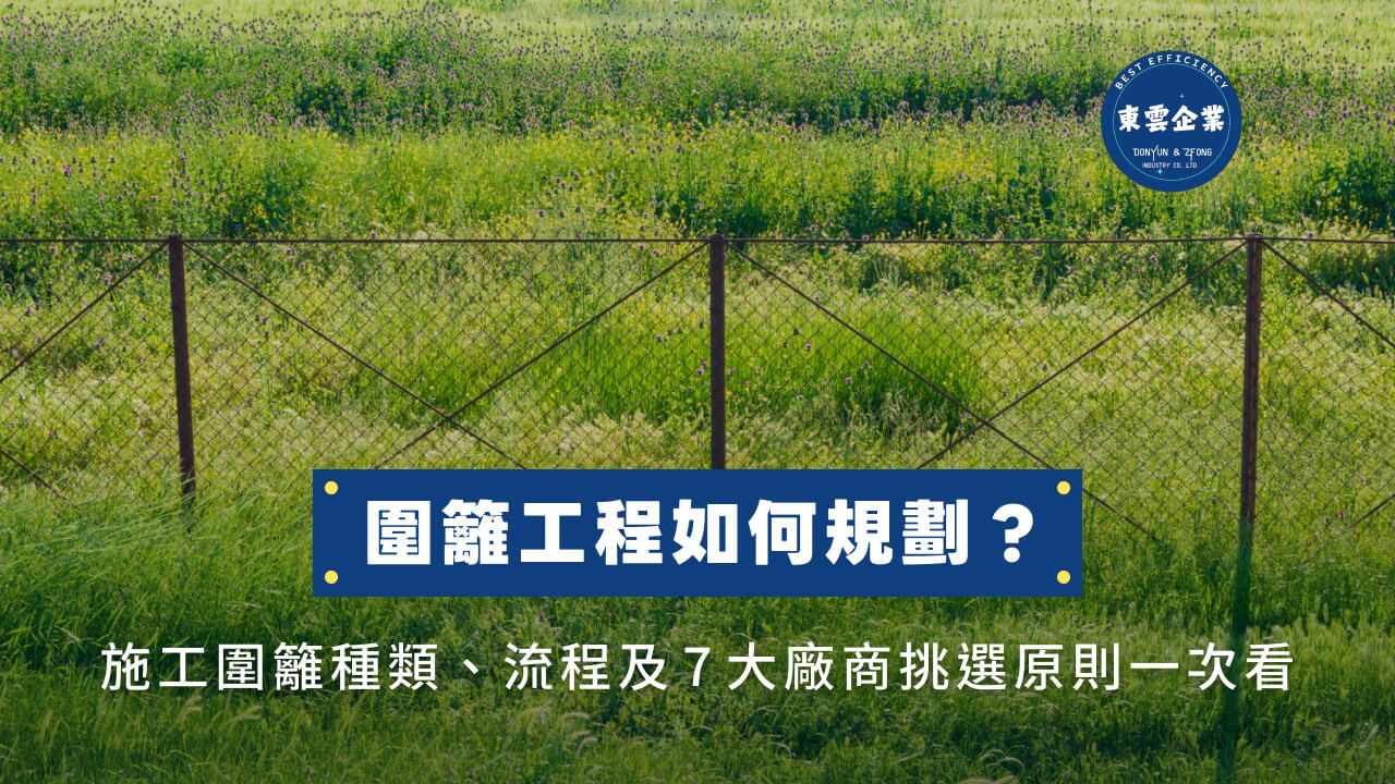 圍籬工程如何規劃？施工圍籬種類、流程及7大廠商挑選原則一次看