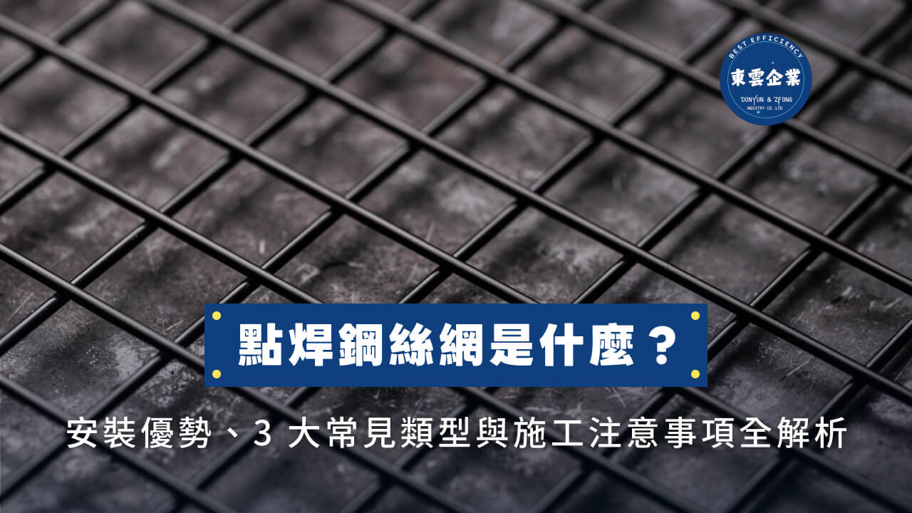 點焊鋼絲網是什麼？安裝優勢、3大常見類型與施工注意事項全解析