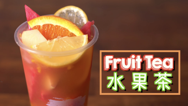 水果茶 fruit tea