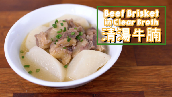 清湯牛腩 beef brisket and white radish in clear broth