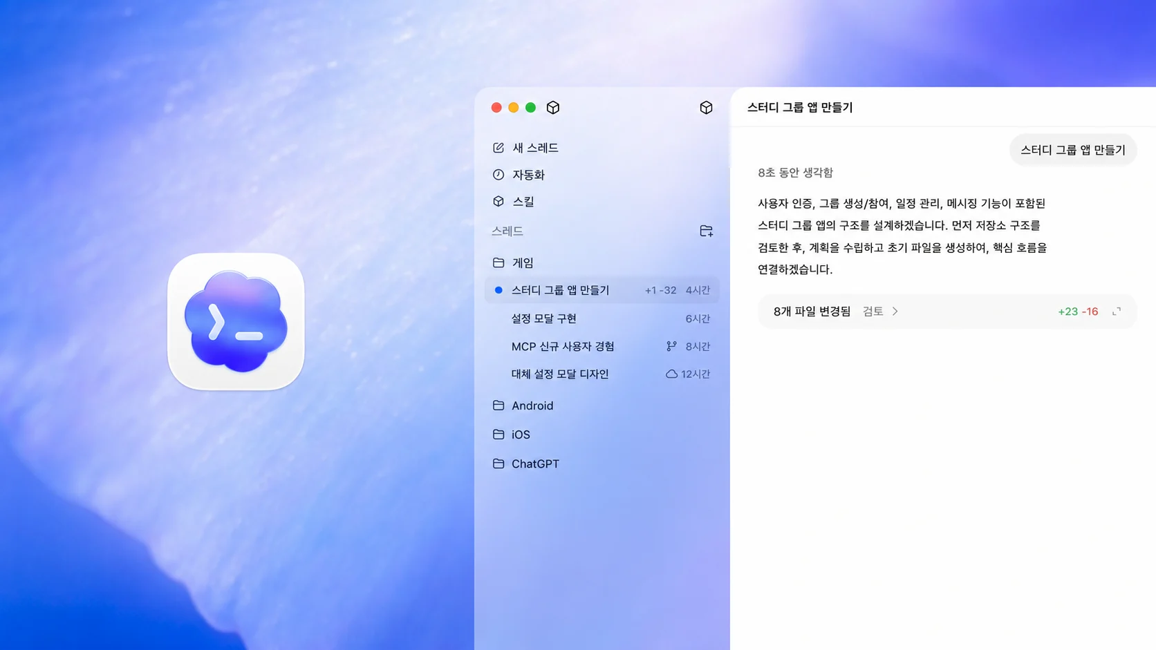 ChatGPT에서 Codex가 ‘스터디 그룹 앱’을 만드는 모습을 보여주는 UI 목업입니다. 화면에는 스레드와 작업이 표시된 사이드바와 인증 구조 설정, 그룹 기능, 메시징 등의 단계를 설명하는 메인 패널이 포함되어 있습니다. ‘파일 8개 변경’이라는 요약과 함께 추가 및 삭제 내역이 표시되어 자동 코드 생성과 프로젝트 설정 과정을 보여줍니다.