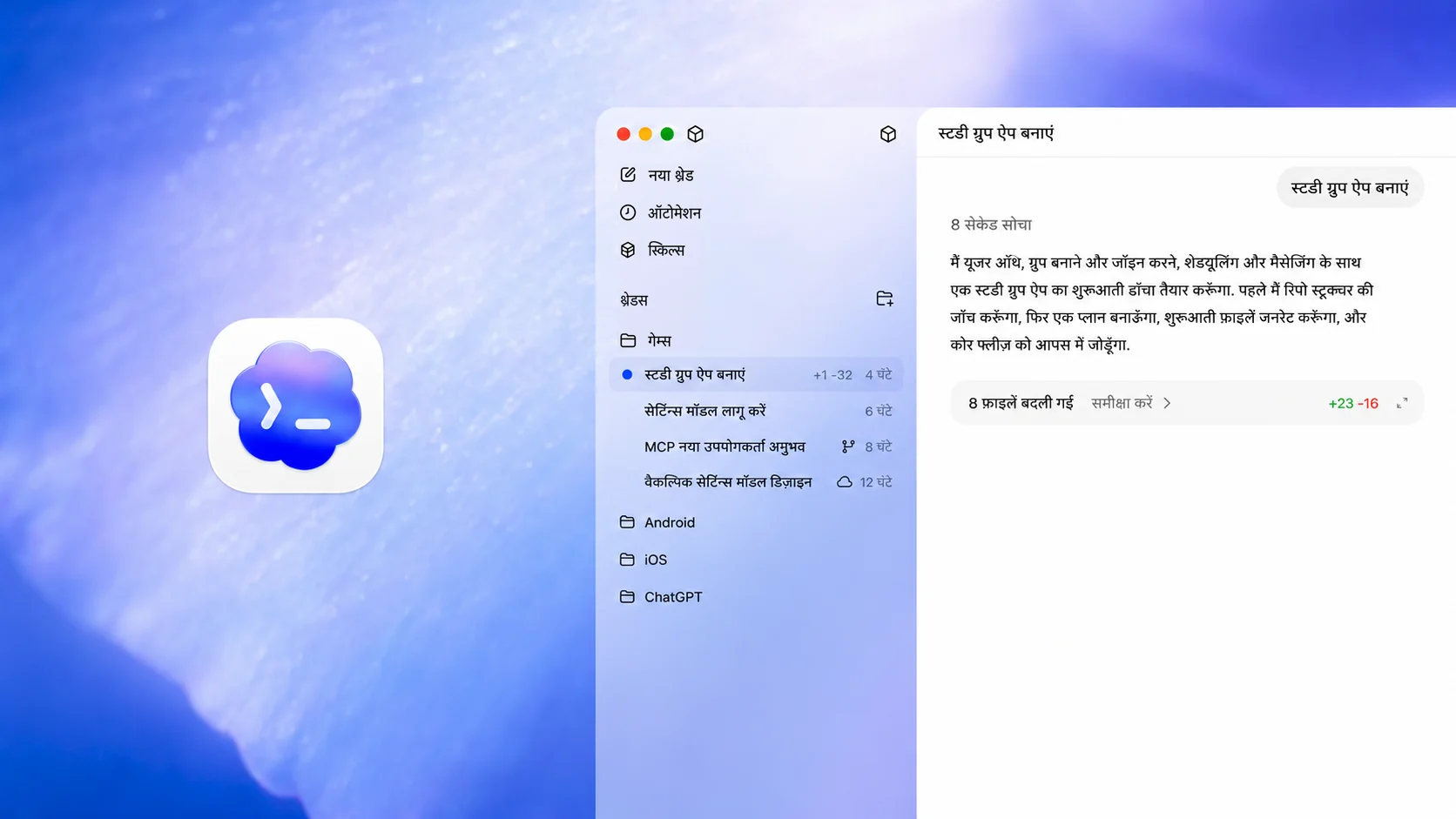 UI मॉकअप जिसमें ChatGPT में Codex “study group app” बना रहा है. स्क्रीन पर एक साइडबार दिखता है जिसमें थ्रेड्स और टास्क्स हैं, और एक मेन पैनल है जिसमें auth सेटअप (scaffolding), ग्रुप फीचर्स और मैसेजिंग जैसे स्टेप्स समझाए गए हैं. एक समरी में “Changed 8 files” दिखता है, जिसमें additions और deletions शामिल हैं, जो ऑटोमेटेड कोड जेनरेशन और प्रोजेक्ट सेटअप को दिखाता है.