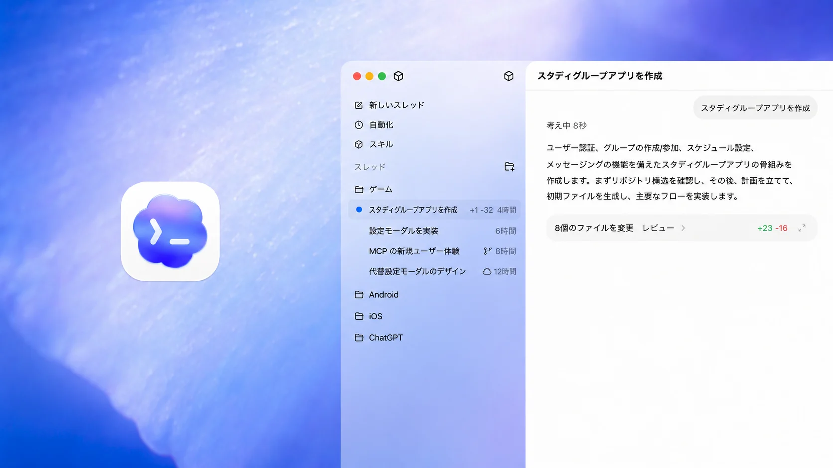 Codex が ChatGPT で「study group app」を作成している様子を示した UI モックアップ。スレッドやタスクが表示されるサイドバーと、認証設定やグループ機能、メッセージ機能などのステップを示すメインパネルで構成されている。サマリーには「Changed 8 files」と表示され、追加・削除の内容が確認できる。これにより自動コード生成やプロジェクト設定の様子がわかる。