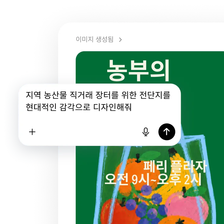 현대적인 지역 농산물 직거래 장터 전단지를 디자인해 달라는 프롬프트와, 다채로운 농산물과 행사 정보가 담긴 초록색 포스터.