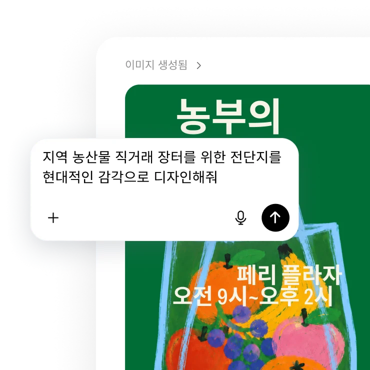 현대적인 지역 농산물 직거래 장터 전단지를 디자인해 달라는 프롬프트와, 다채로운 농산물과 행사 정보가 담긴 초록색 포스터.