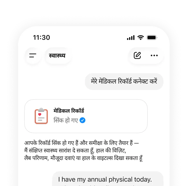 मोबाइल पर हेल्थ से जुड़ी चैट में दिखाई दे रहा है कि मेडिकल रिकॉर्ड अच्छे से सिंक हो गए हैं और समरीज़, विज़िट्स, लैब के नतीजे, दवाइयाँ और शरीर की ज़रूरी जाँच अब रिव्यू के लिए तैयार हैं.