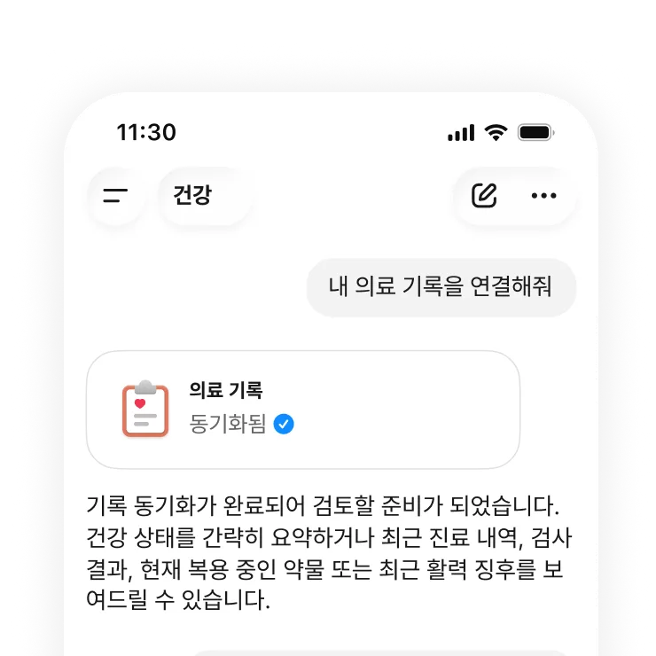 의료 기록이 성공적으로 동기화되어 요약, 진료 기록, 검사 결과, 복용 중인 약물, 활력 징후를 검토할 준비가 되었음을 보여주는 모바일 Health 채팅 화면.