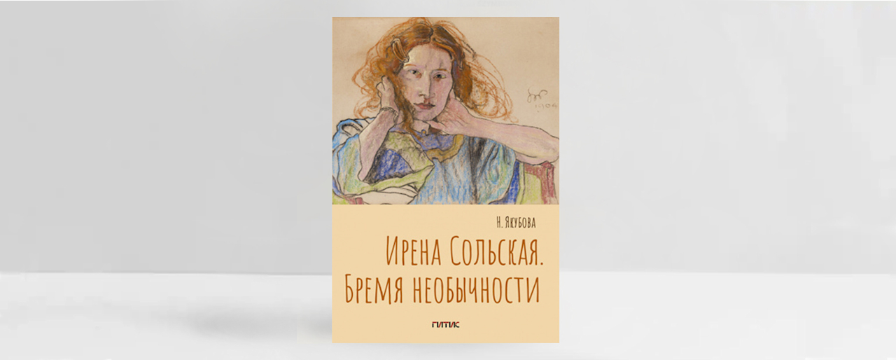 Обложка книги «Ирена Сольская. Бремя необычности». Источник: пресс-материалы