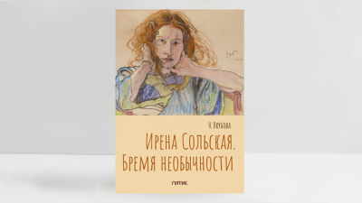 Обложка книги «Ирена Сольская. Бремя необычности». Источник: пресс-материалы