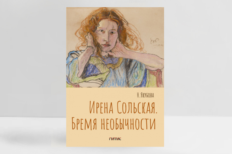 Обложка книги «Ирена Сольская. Бремя необычности». Источник: пресс-материалы