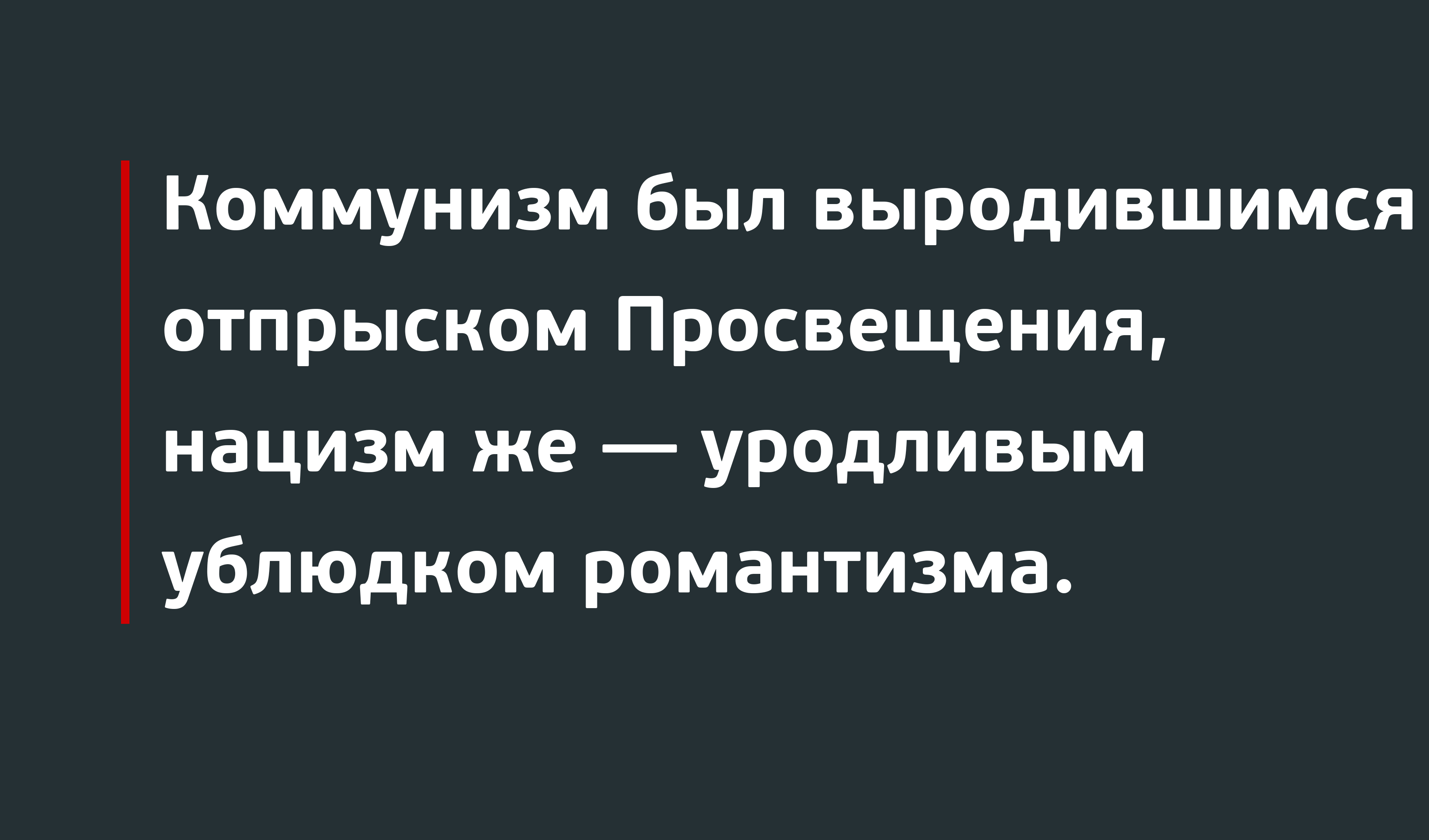 Нацизм и коммунизм: в равной ли мере преступны?