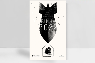 Обложка книги «Война 2022: дневники, эссе, поэзия». Художественное оформление: Анастасия Стефурак. Источник: пресс-материалы