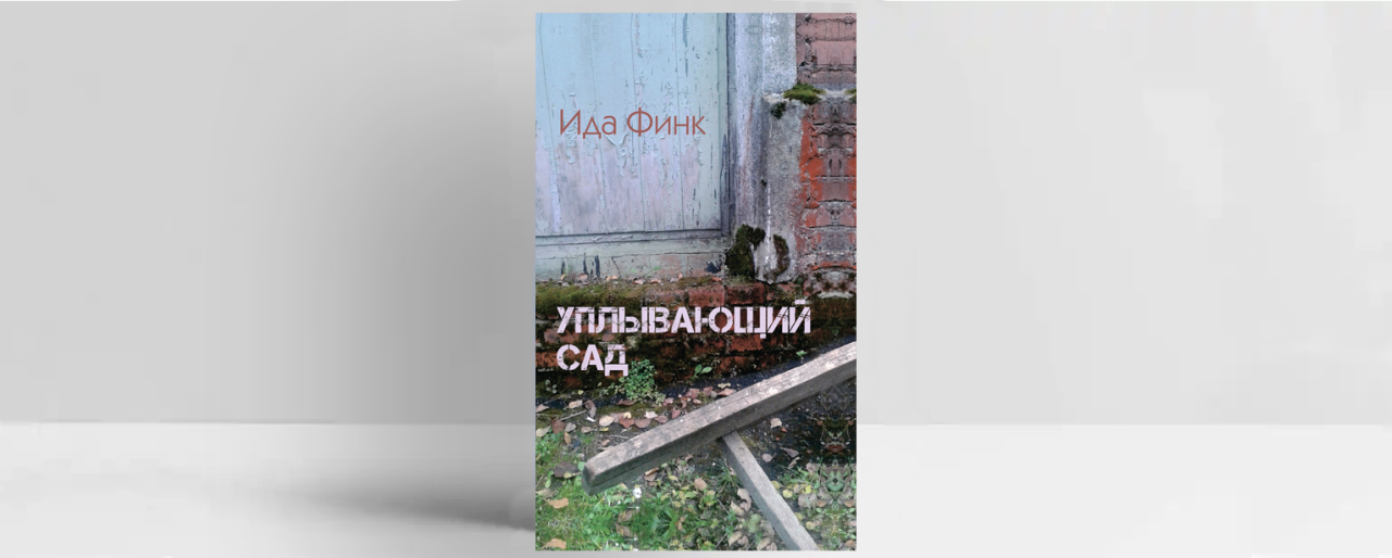 Обложка книги «Уплывающий сад». Источник: пресс-материалы