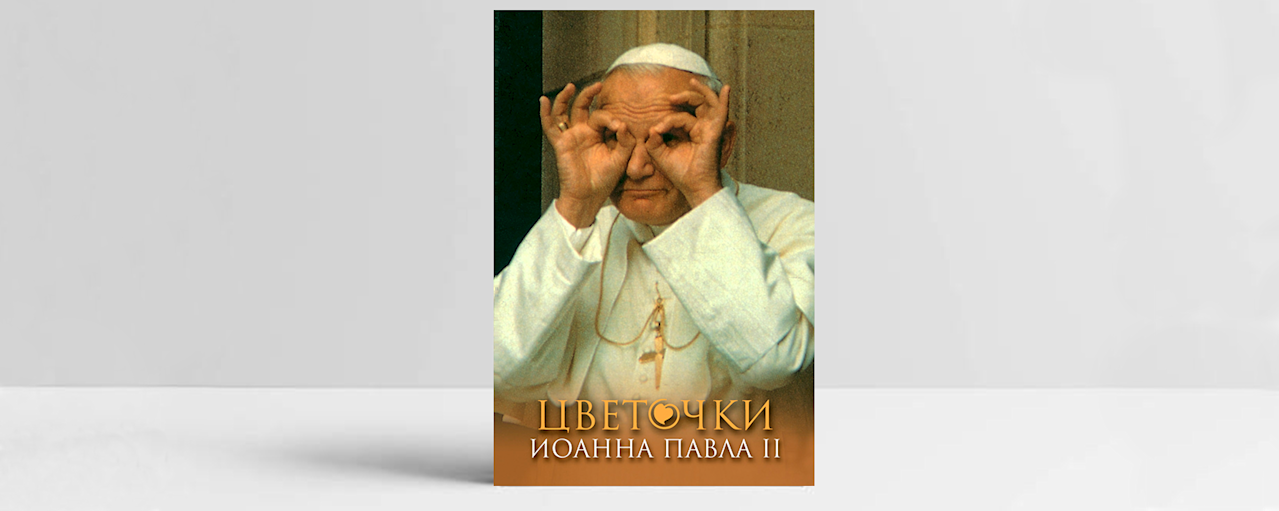 Обложка книги «Цветочки Иоанна Павла II». Источник: Издательство Францисканцев