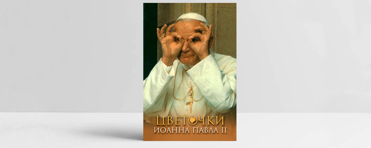 Обложка книги  «Цветочки Иоанна Павла II». Источник: Издательство Францисканцев