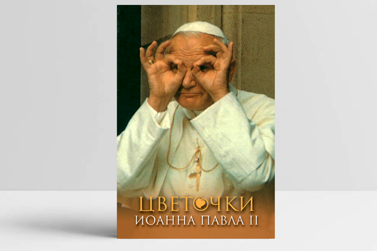 Обложка книги  «Цветочки Иоанна Павла II». Источник: Издательство Францисканцев