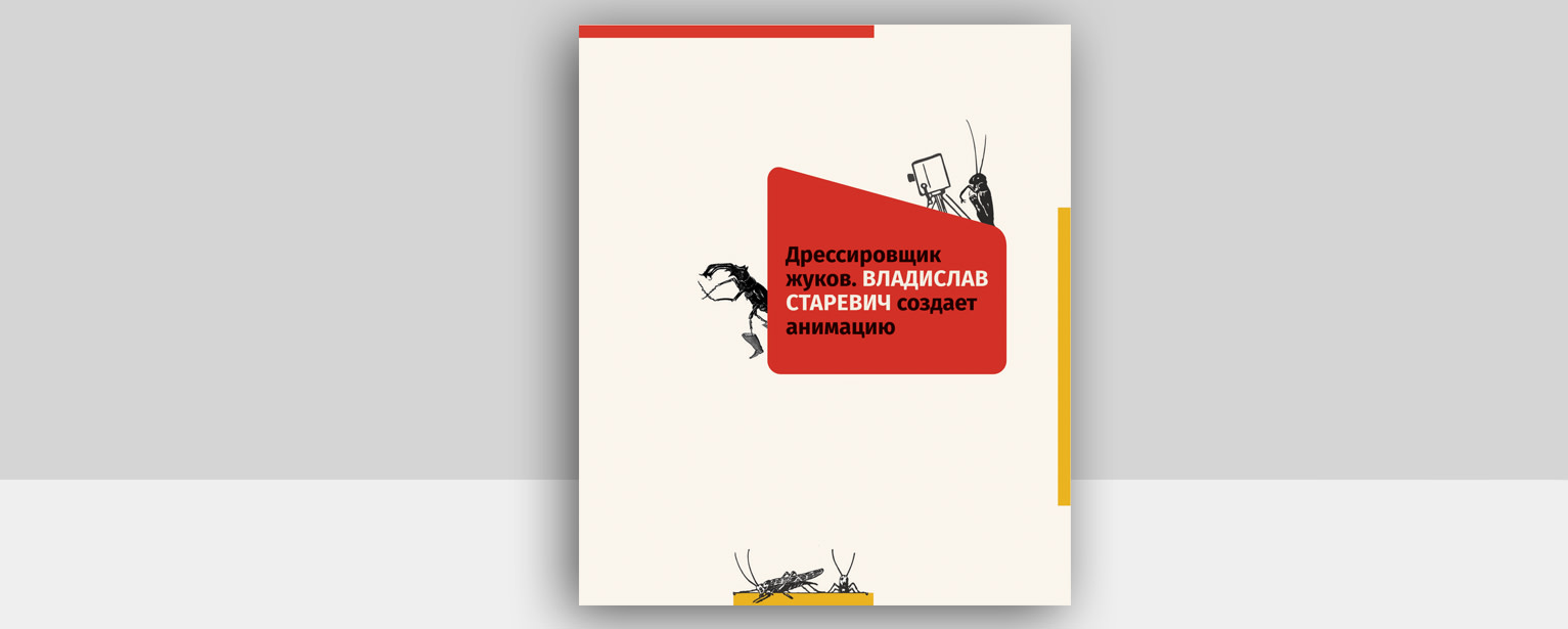 Книга укротитель дедов. Старевич мультипликатор жуки.