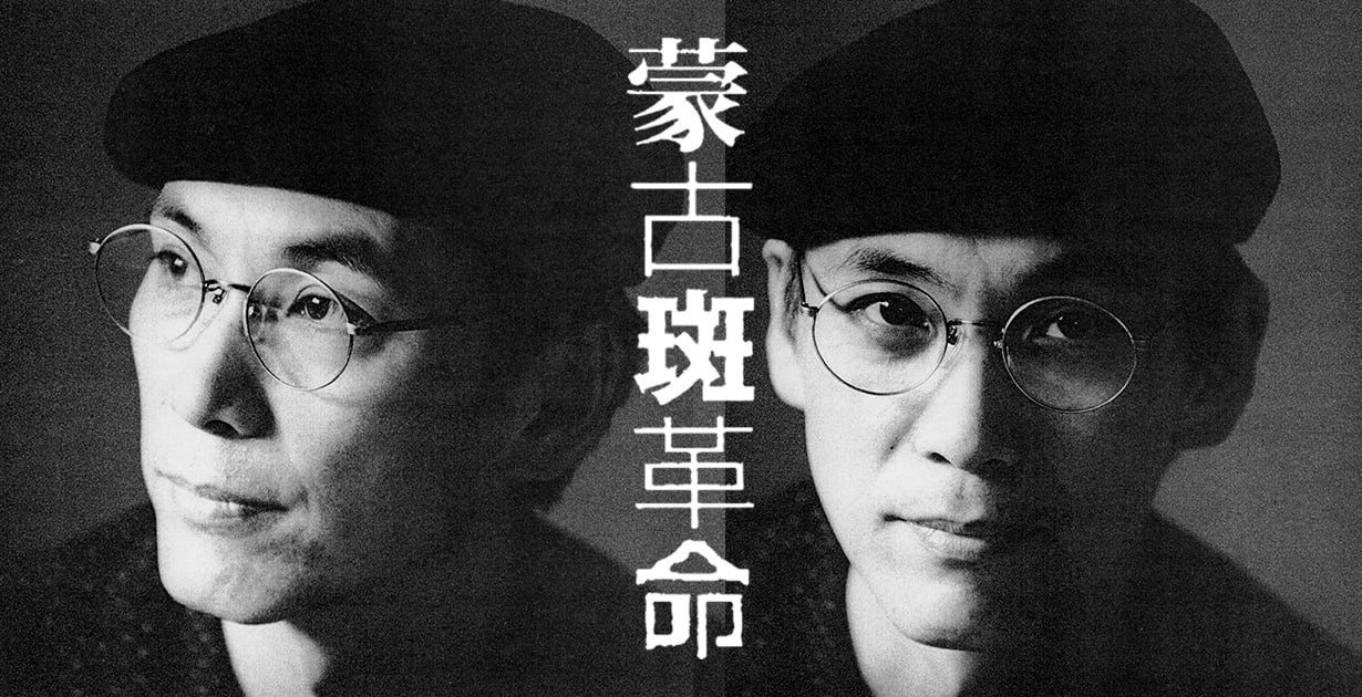 第8回 鍋田智久 | 山口小夜子×高木由利子「蒙古斑革命」