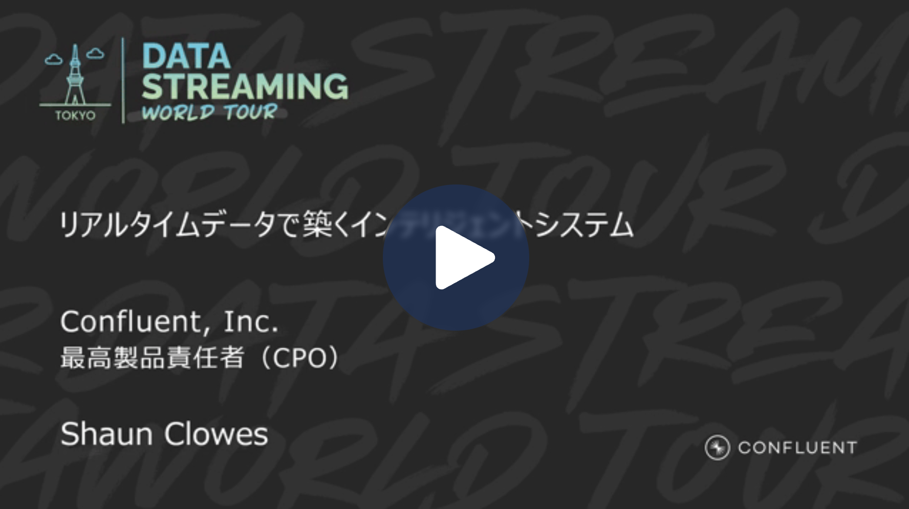 リアルタイムデータで築くインテリジェントシステム