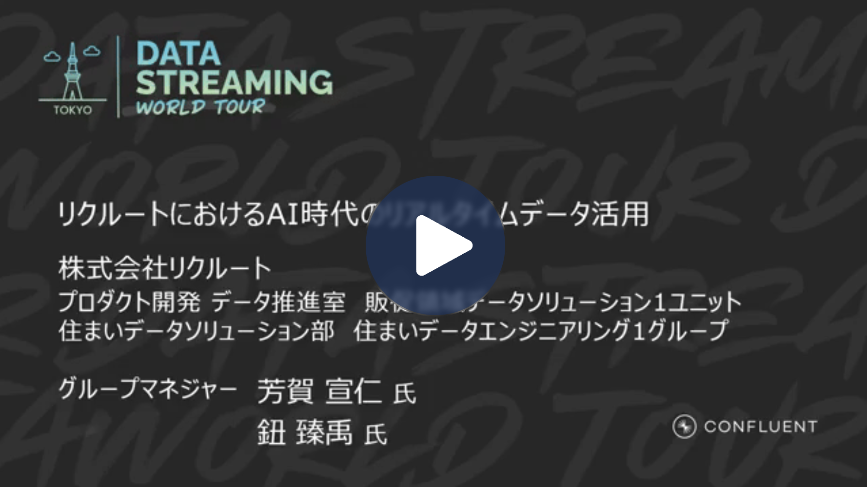 リクルートにおけるAI時代のリアルタイムデータ活用