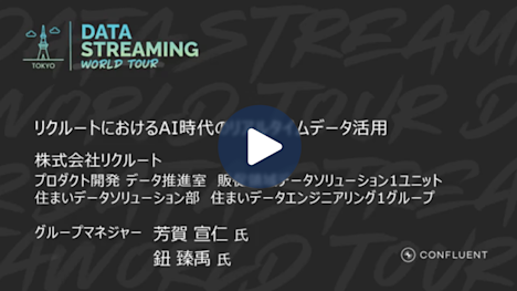 リクルートにおけるAI時代のリアルタイムデータ活用