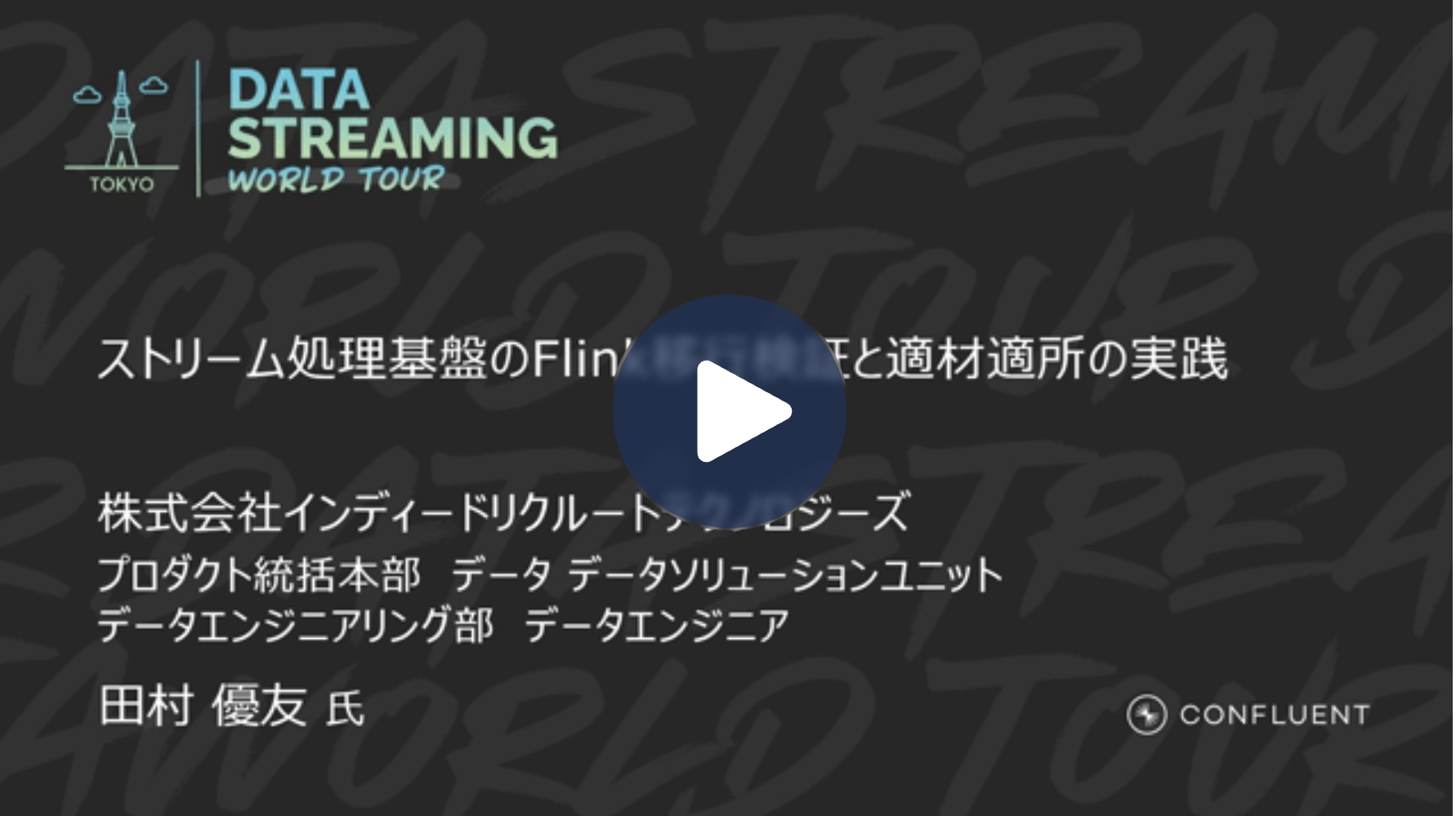 ストリーム処理基盤のFlink移行検証と適材適所の実践
