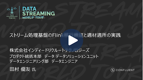 ストリーム処理基盤のFlink移行検証と適材適所の実践