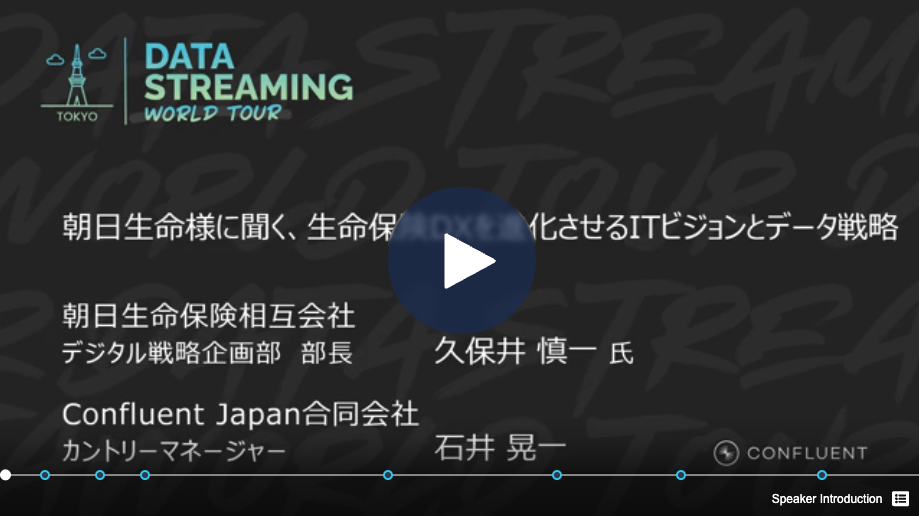 朝日生命様に聞く、生命保険 DX を進化させるITビジョンとデータ戦略 朝日生命保険相互会社 デジタル戦略企画部 部長 久保井 慎一 氏  Confluent Japan合同会社 カントリーマネージャー 石井 晃一