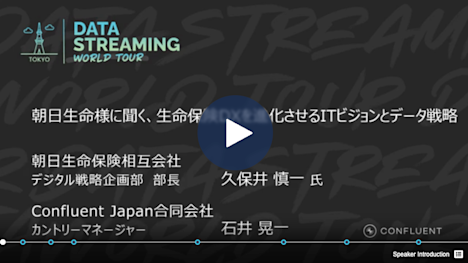 朝日生命様に聞く、生命保険 DX を進化させるITビジョンとデータ戦略 朝日生命保険相互会社 デジタル戦略企画部 部長 久保井 慎一 氏 Confluent Japan合同会社 カントリーマネージャー 石井 晃一