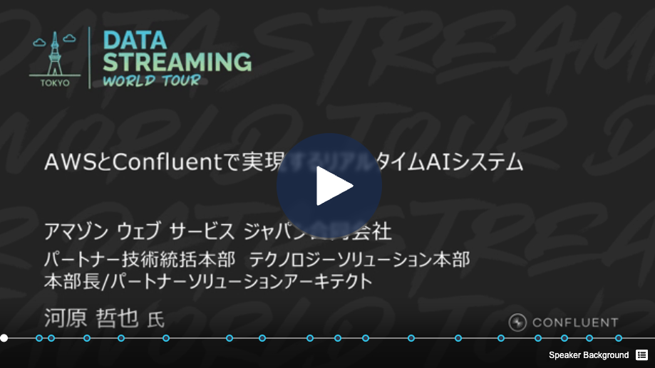 AWS と Confluent で実現するリアルタイム AI システム
