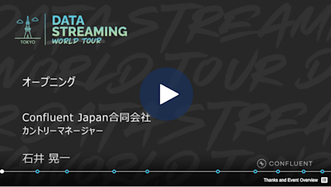 オープニング Confluent Japan合同会社 カントリーマネージャー 石井 晃一